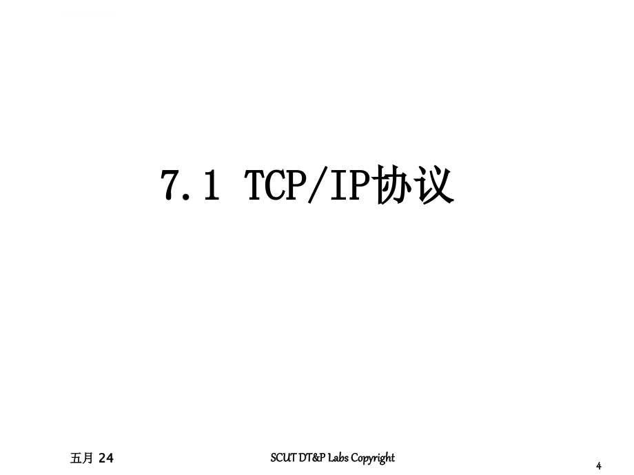 2014-2015网络通信原理7IP网技术ppt课件_第4页