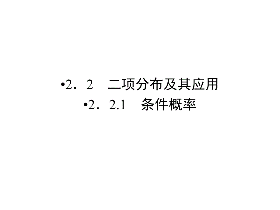 高中数学优质课件精选——人教版选修2-3课件：2.2.1二项分布及其应用_第1页