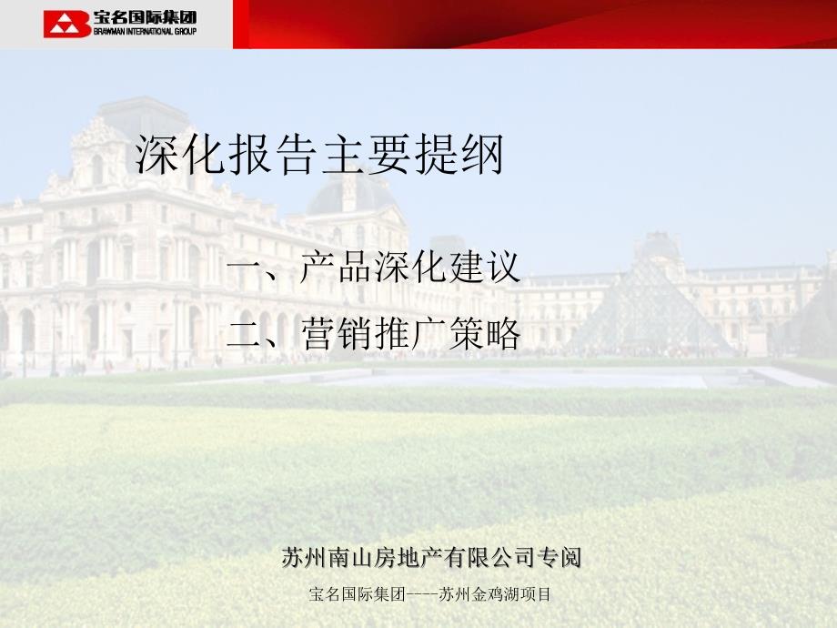 苏州金鸡湖项目产品深化建议及营销推广报告42页-1.7M_第2页