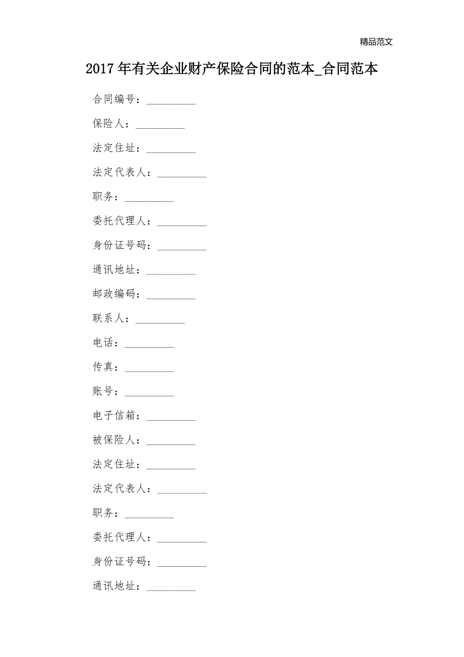 2017年有关企业财产保险合同的范本_合同范本_第1页