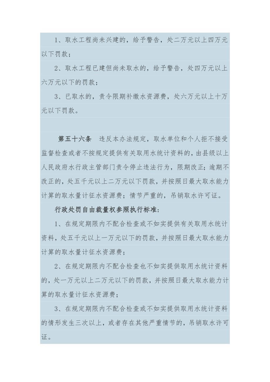 宁夏水行政处罚自由裁量权参照执行标准_第5页