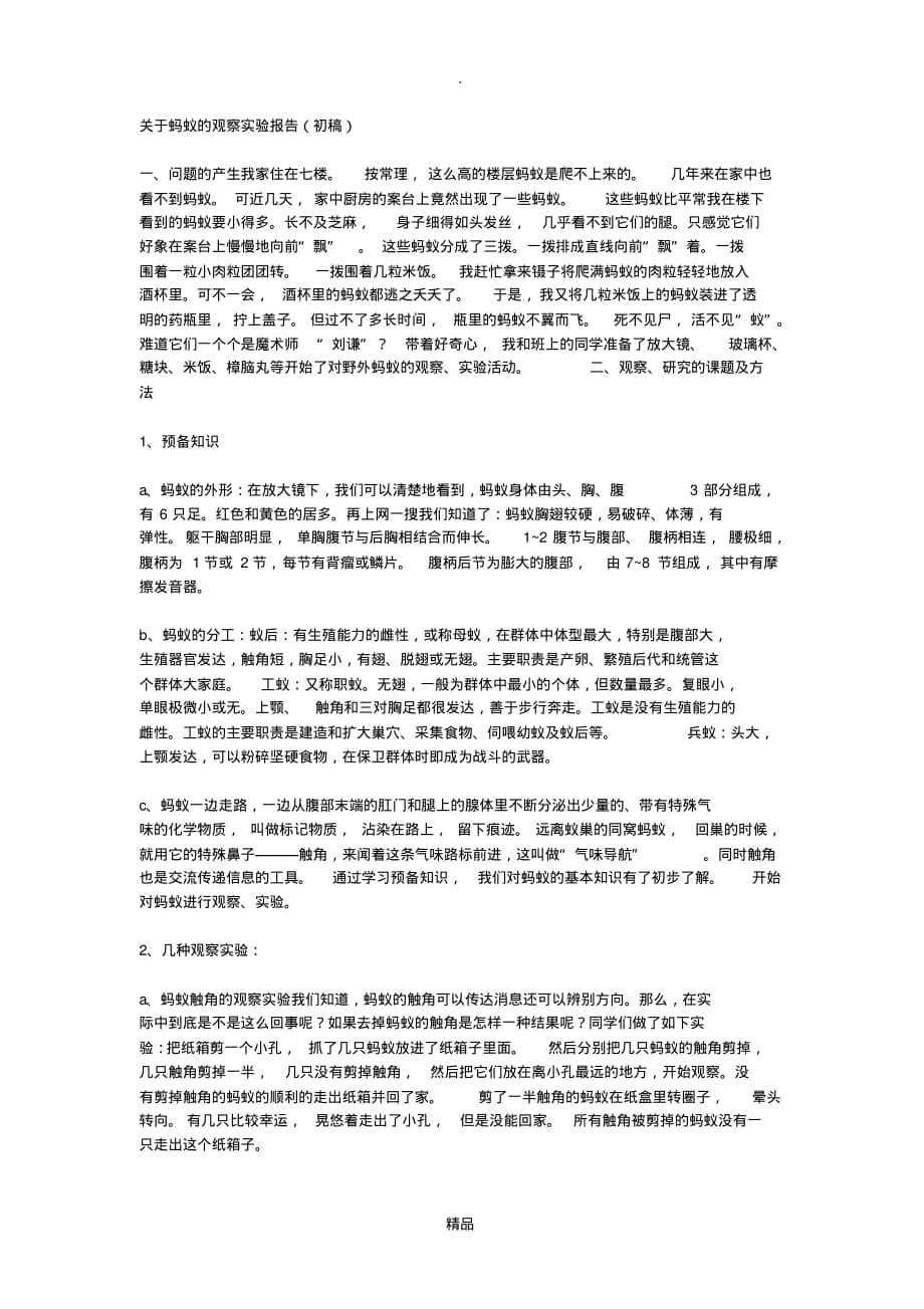 关于蚂蚁的观察实验报告_第1页