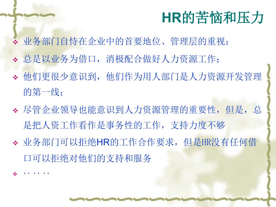 精品分享_HR如何与业务部门进行沟通（PPT32页)_第4页