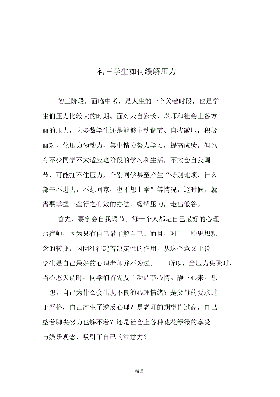 初三学生如何缓解压力_第1页