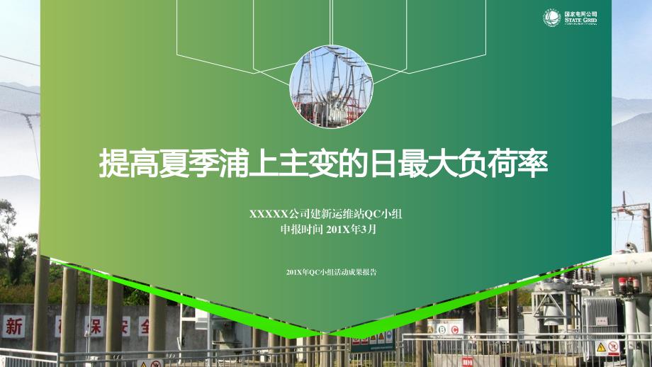 国家电网工作总结述职报告QC动态PPT模版_第1页