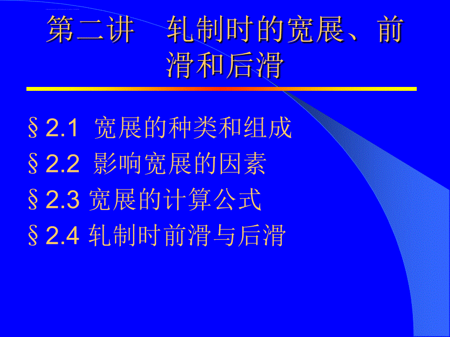 轧钢理论第五讲素材课件_第1页