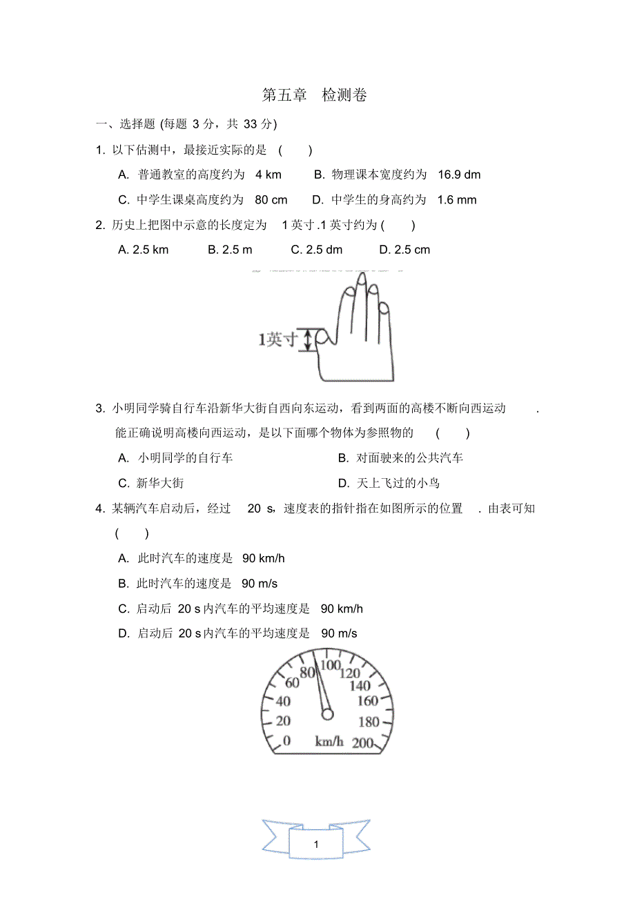 2020年苏科版物理八年级上册第五章物体的运动单元检测卷(含答案)_第1页