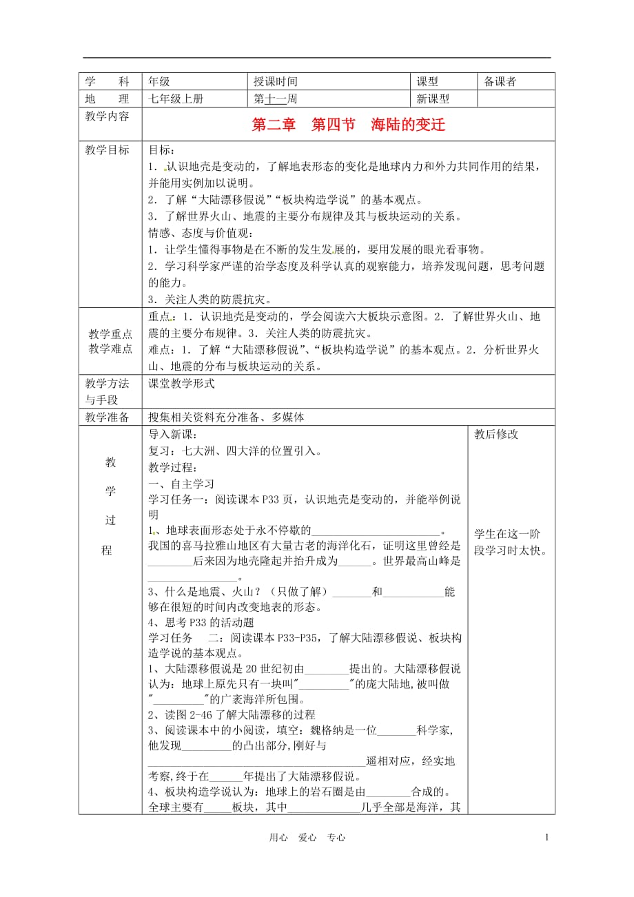 广西永福县实验中学七年级地理上册 2.4《海陆的变迁》教案 湘教版_第1页