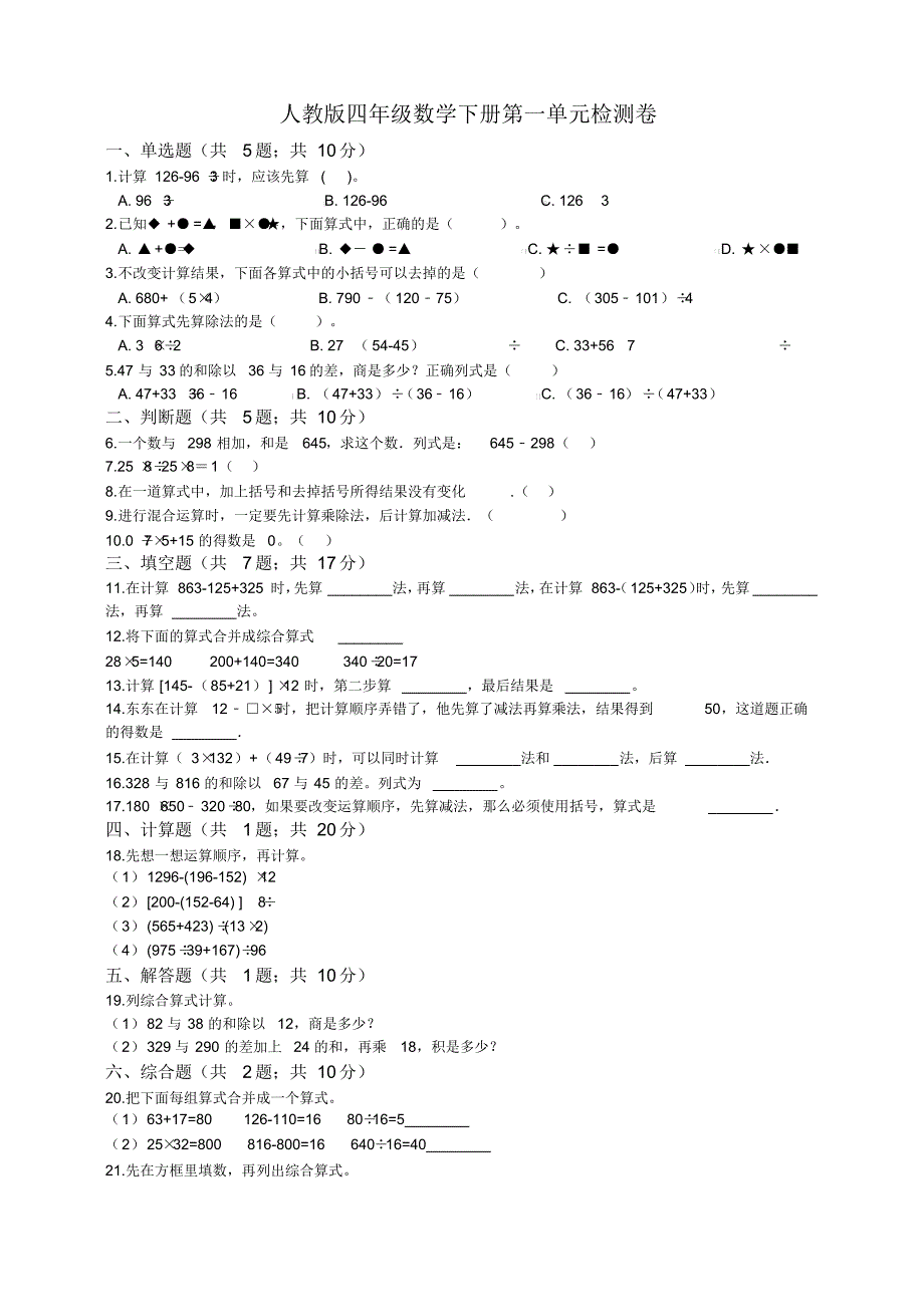 人教版2019-2020学年四年级数学下册第一单元测试题(含答案)_第1页