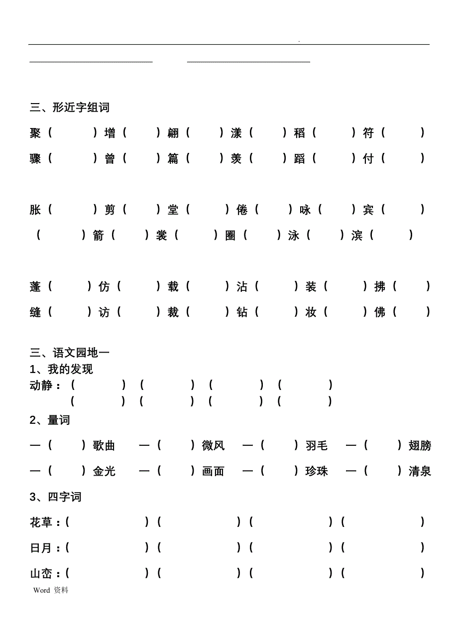 人教版三年级语文下册总复习——词语、语文园地(填空)_第2页