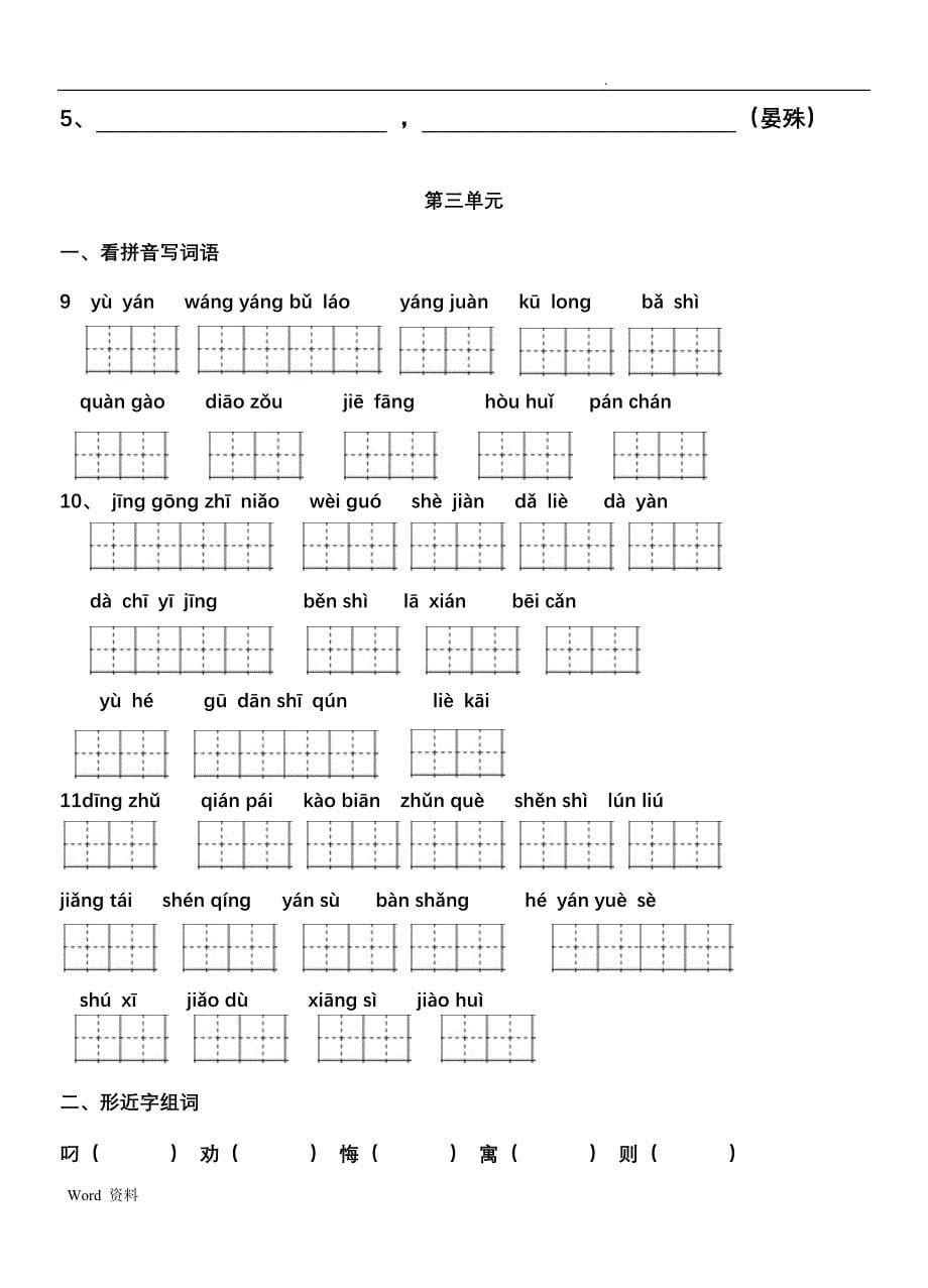 人教版三年级语文下册总复习——词语、语文园地(填空)_第5页