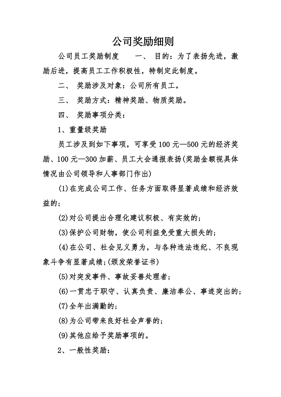 公司奖励细则（可编辑）_第1页