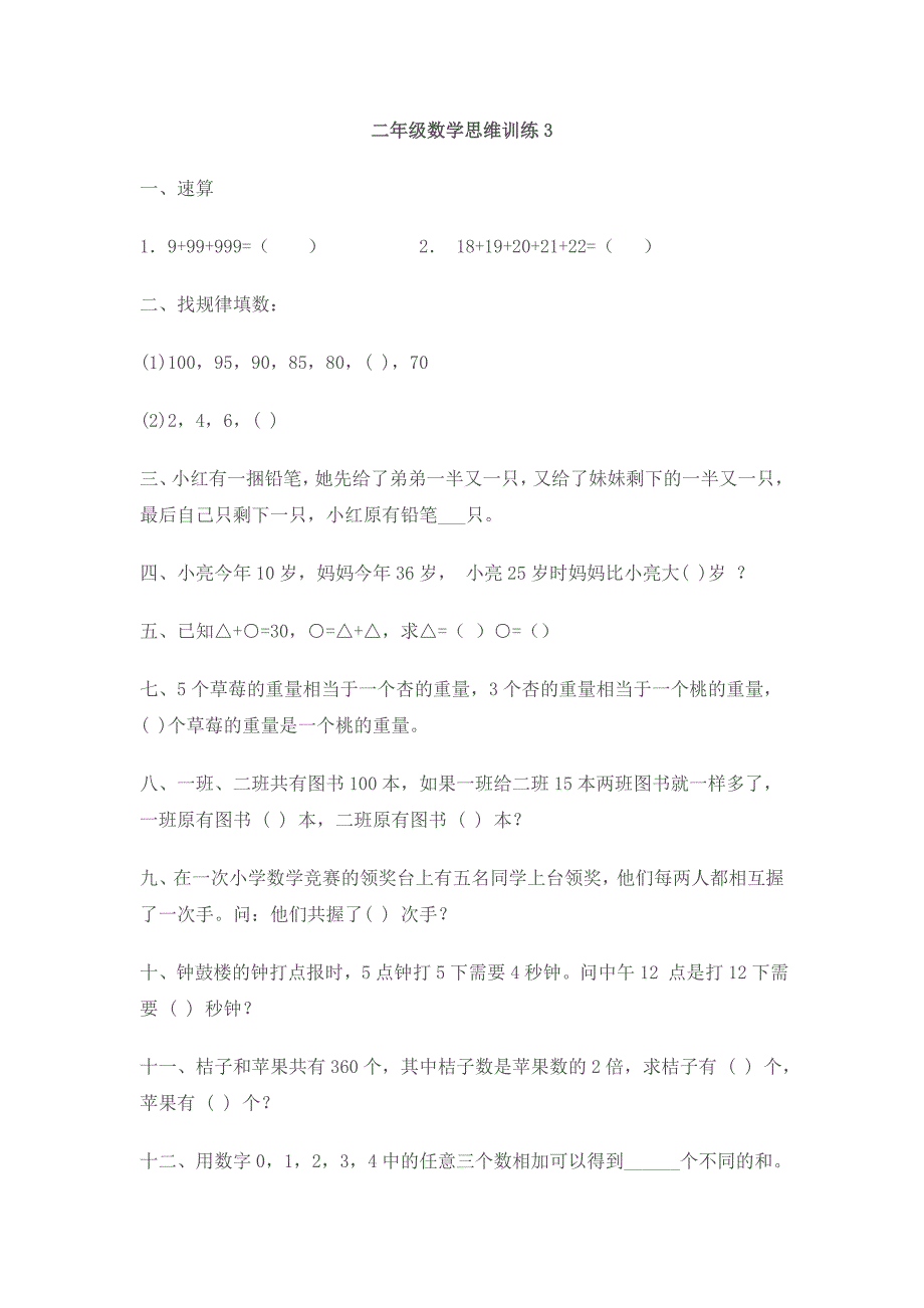  小学二年级数学思维训练20篇打印版_第4页