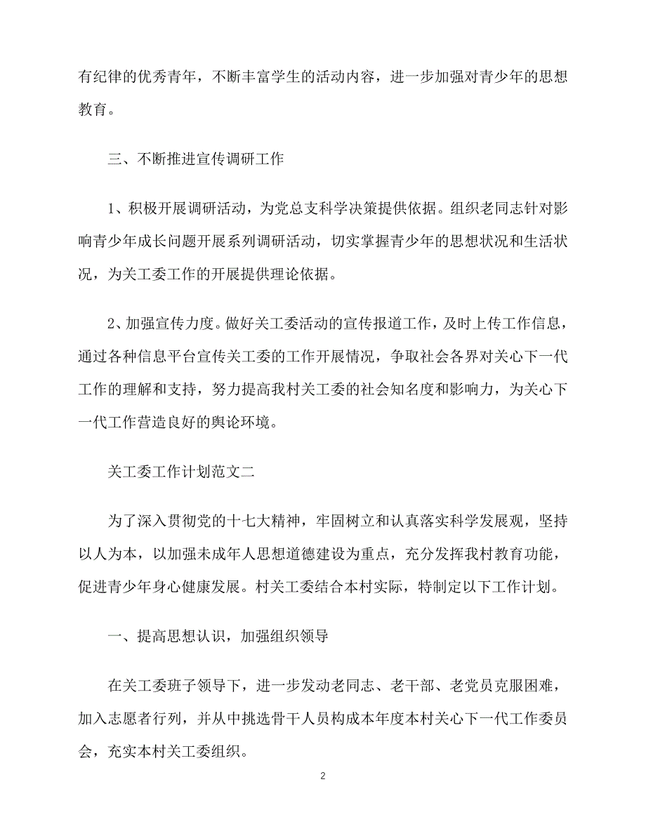 2020-年6月关工委工作计划（青青小草分享）_第2页