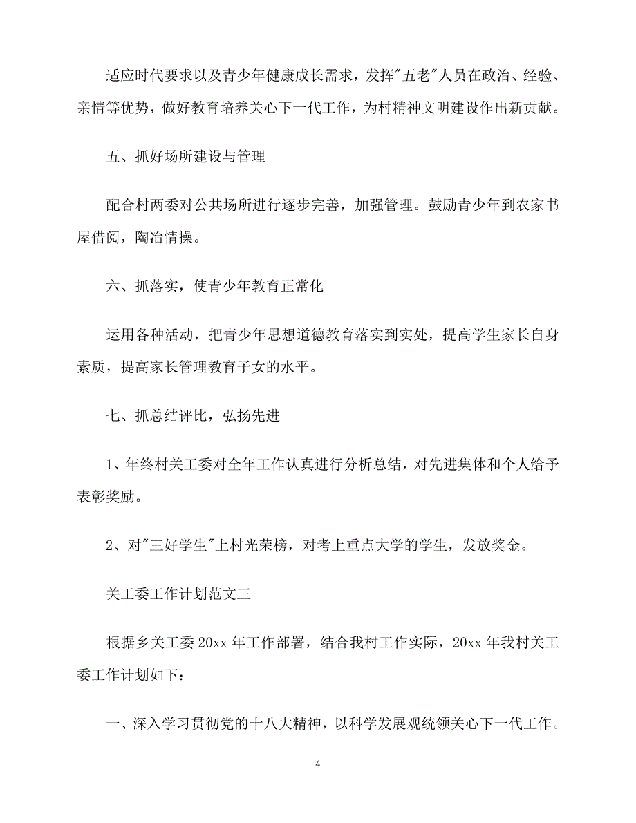 2020-年6月关工委工作计划（青青小草分享）_第4页