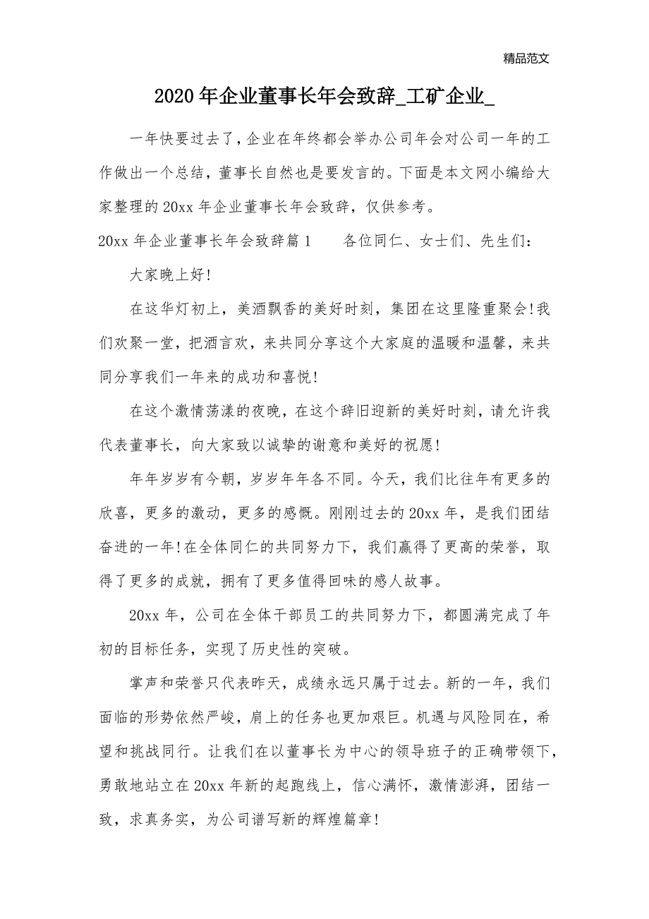 2020年企业董事长年会致辞_工矿企业__第1页