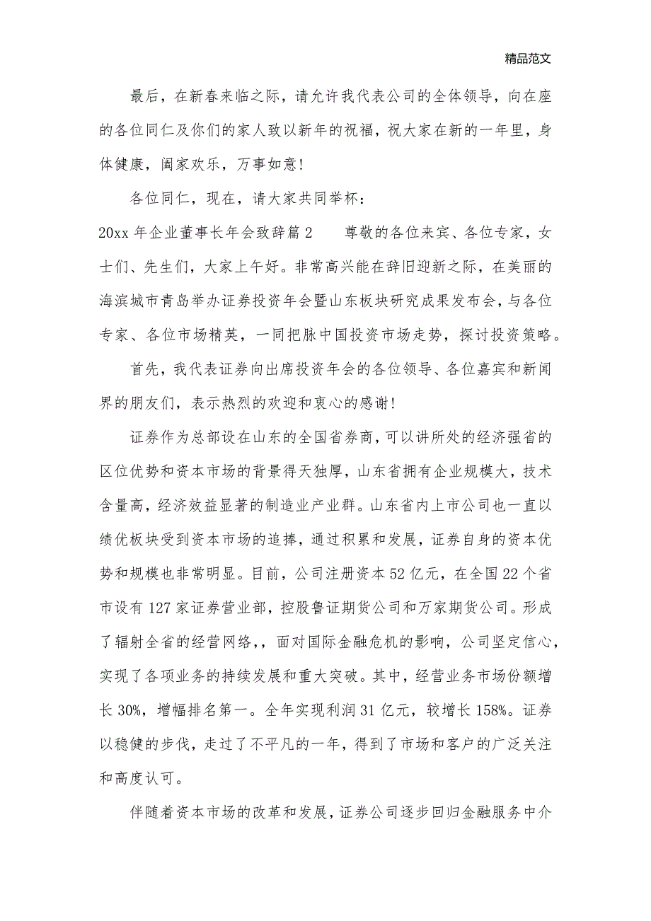 2020年企业董事长年会致辞_工矿企业__第2页