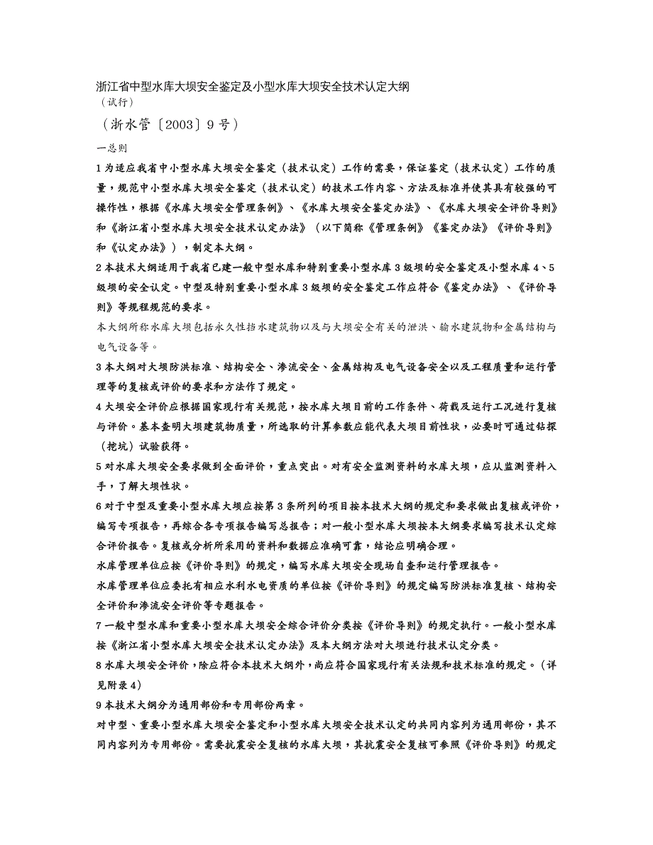 安全生产浙江省中型水库大坝安全鉴定及小型水库大坝安全技术认定大纲_第2页