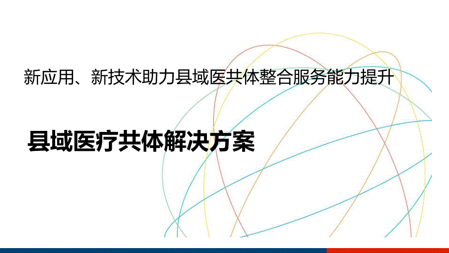 县域医疗共体解决_第1页