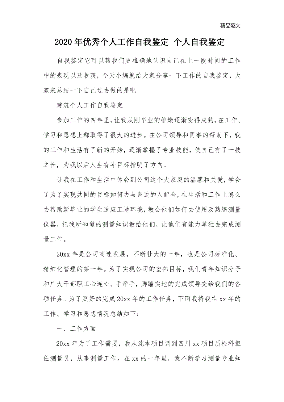 2020年优秀个人工作自我鉴定_个人自我鉴定__第1页