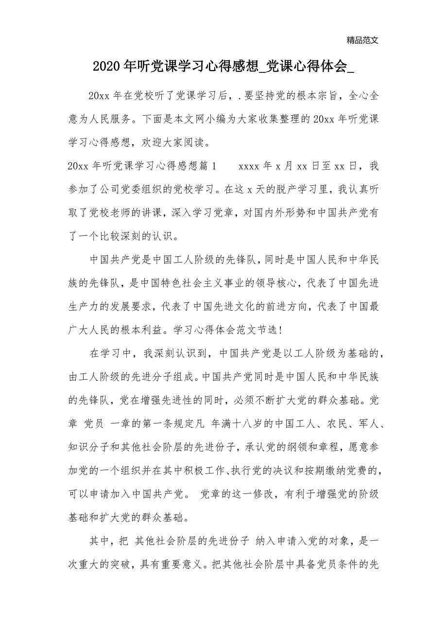 2020年听党课学习心得感想_党课心得体会__第1页