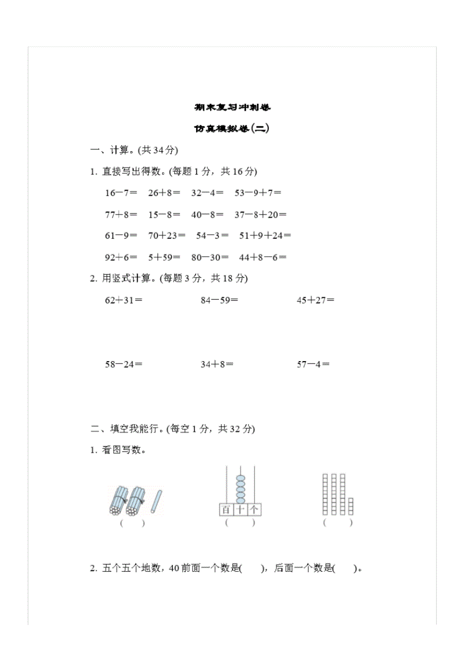 一年级下册数学试题-期末复习冲刺卷仿真模拟卷(二)苏教版有答案_第1页