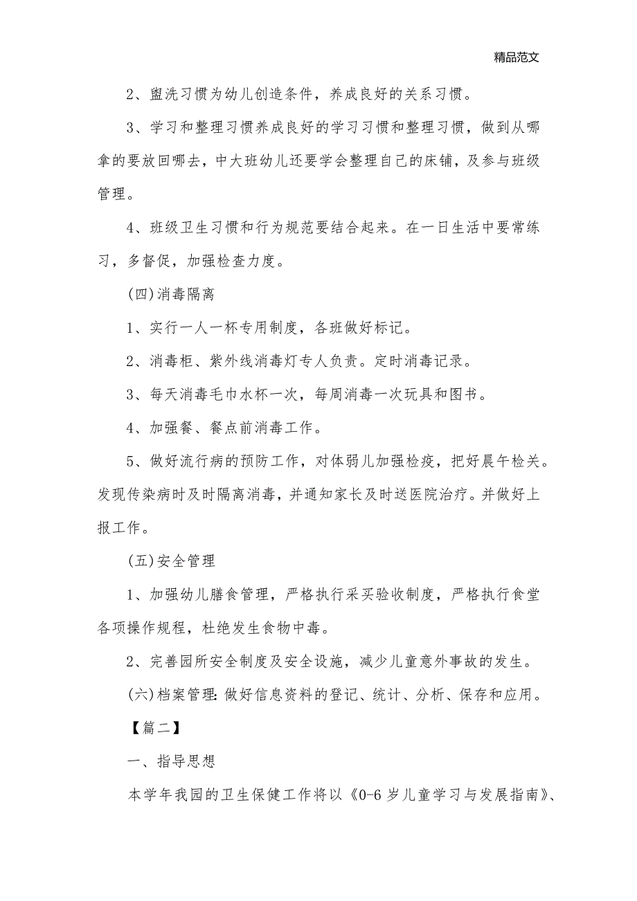 2020年幼儿园卫生保健工作计划_卫生工作计划__1_第3页