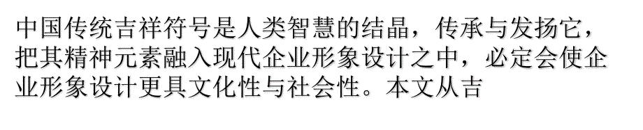 中国传统吉祥符号在设计中的运用（教学课件）_第1页