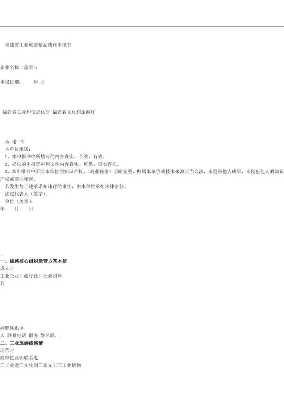 福建省工业旅游线路申报书_第1页