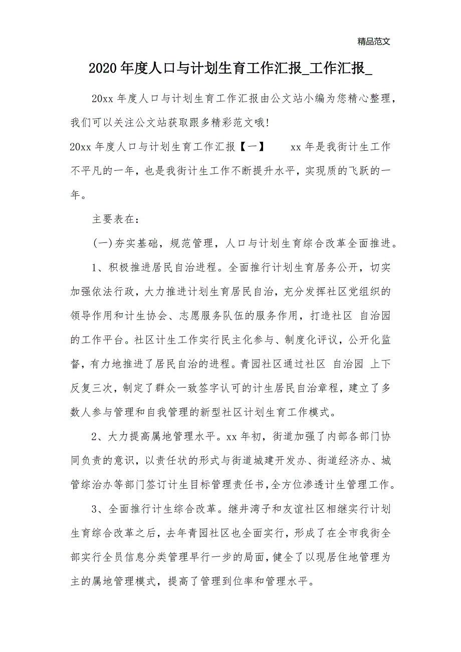 2020年度人口与计划生育工作汇报_工作汇报__第1页