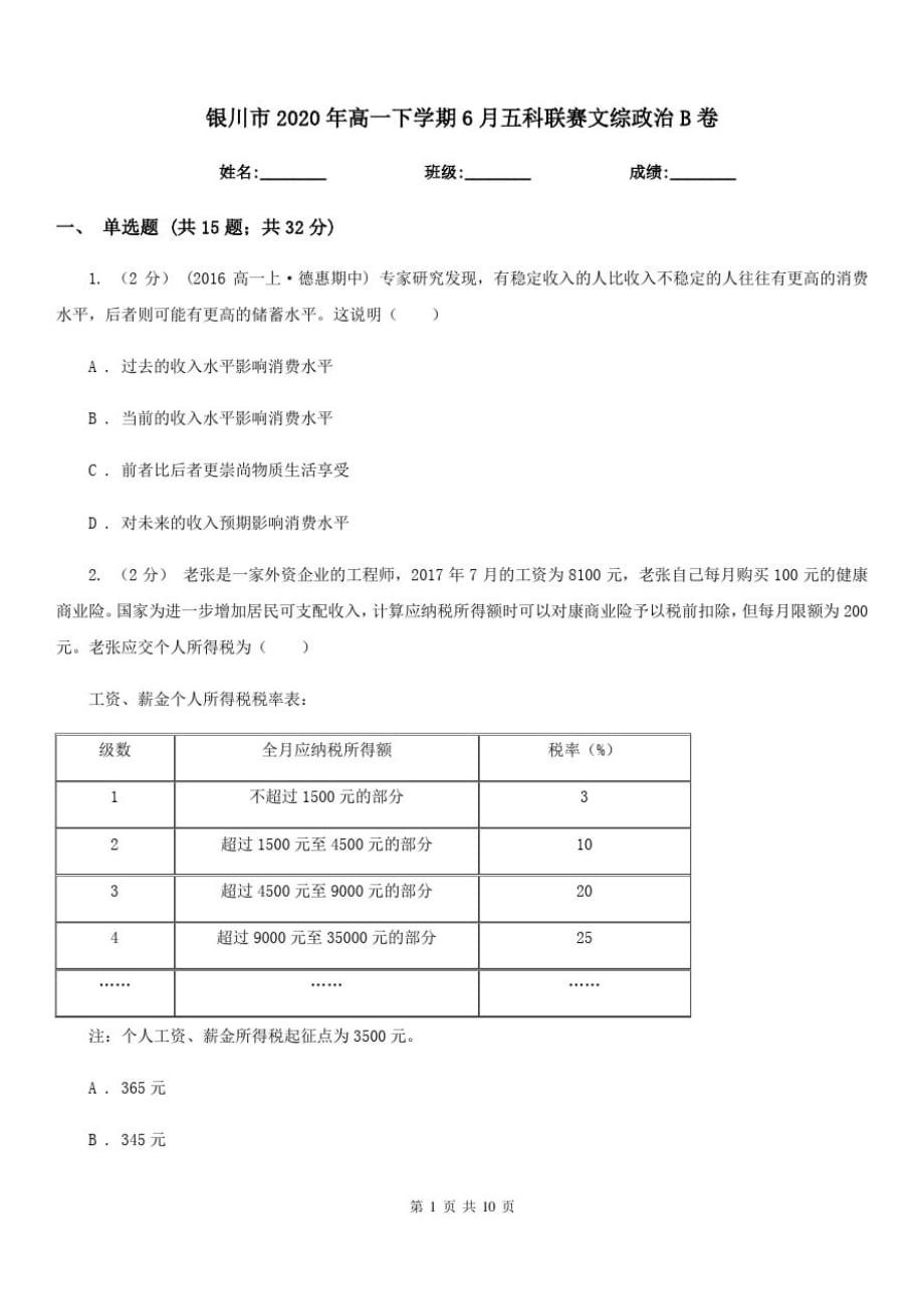 银川市2020年高一下学期6月五科联赛文综政治B卷-_第1页