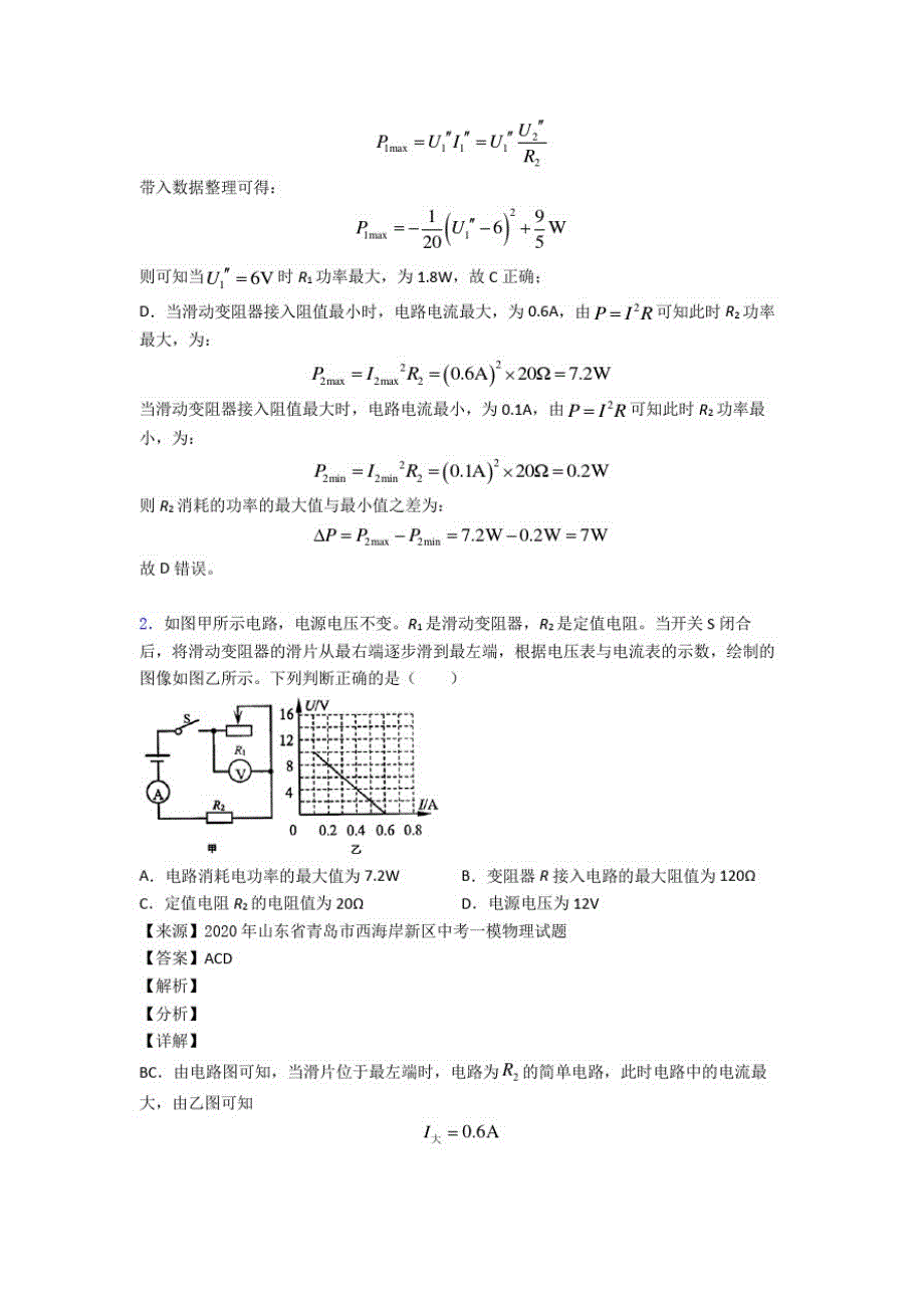 武汉备战中考物理专题复习电功率的综合计算问题题_第2页
