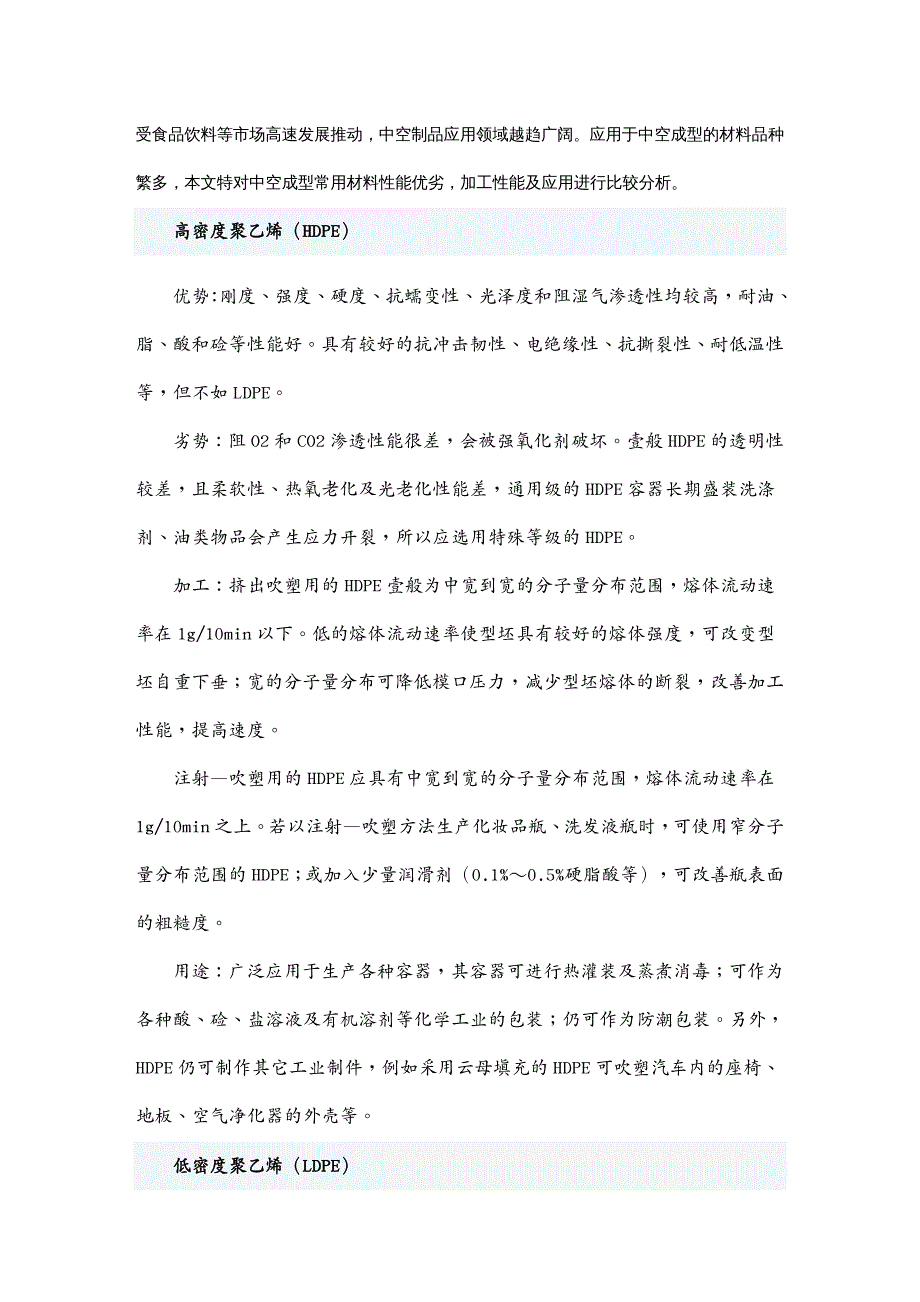 塑料橡胶材料中空吹塑常用塑料的典型特点与应用_第2页