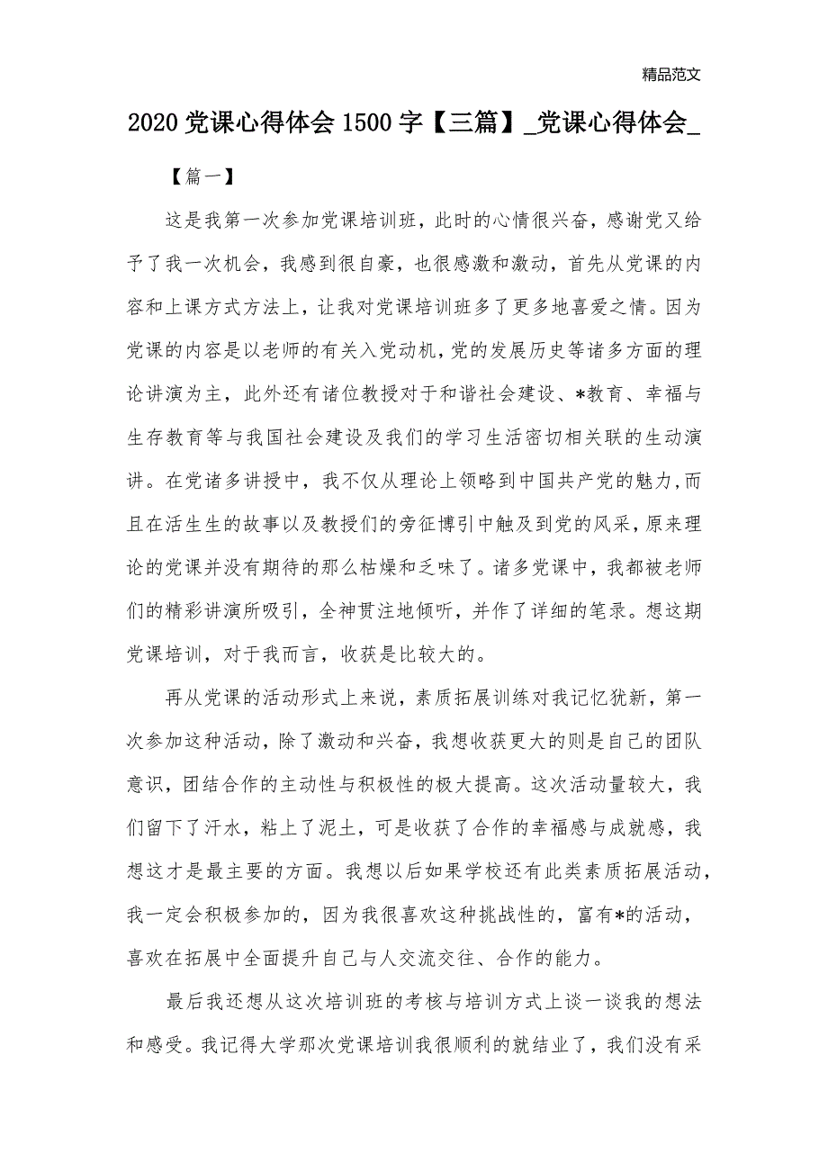 2020党课心得体会1500字【三篇】_党课心得体会__第1页