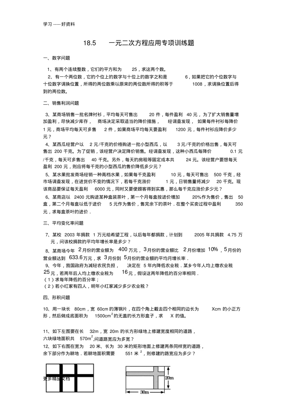 沪科版八年级数学一元二次方程应用题专项训练汇编_第1页