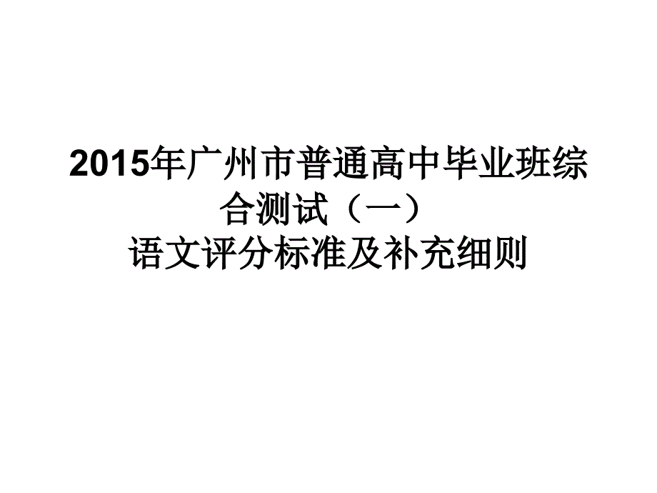 2015年广州一模答案(评分标准及补充细则)ppt课件_第1页