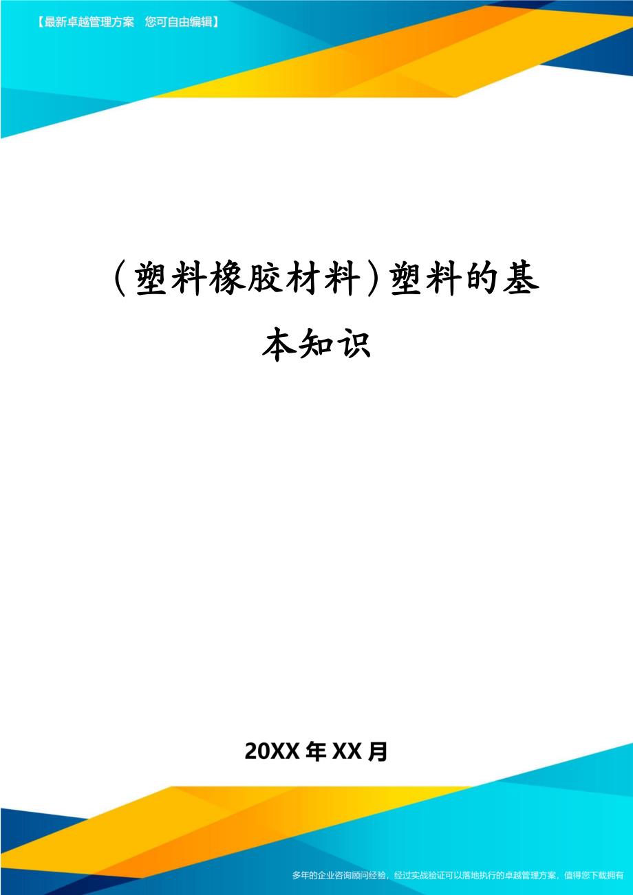 塑料橡胶材料塑料的基本知识_第1页