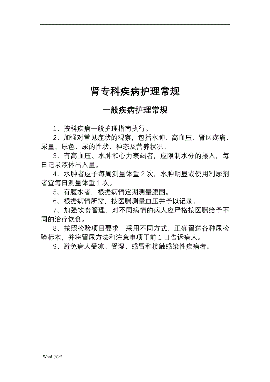 肾内科护理常规(全)_第1页