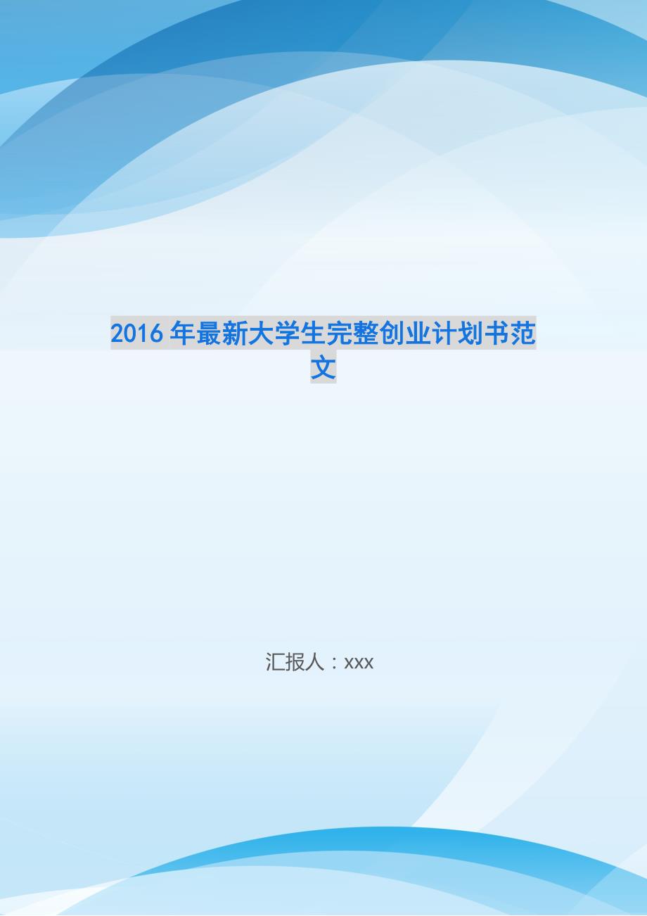 2016年最新大学生完整创业计划书范文-_第1页