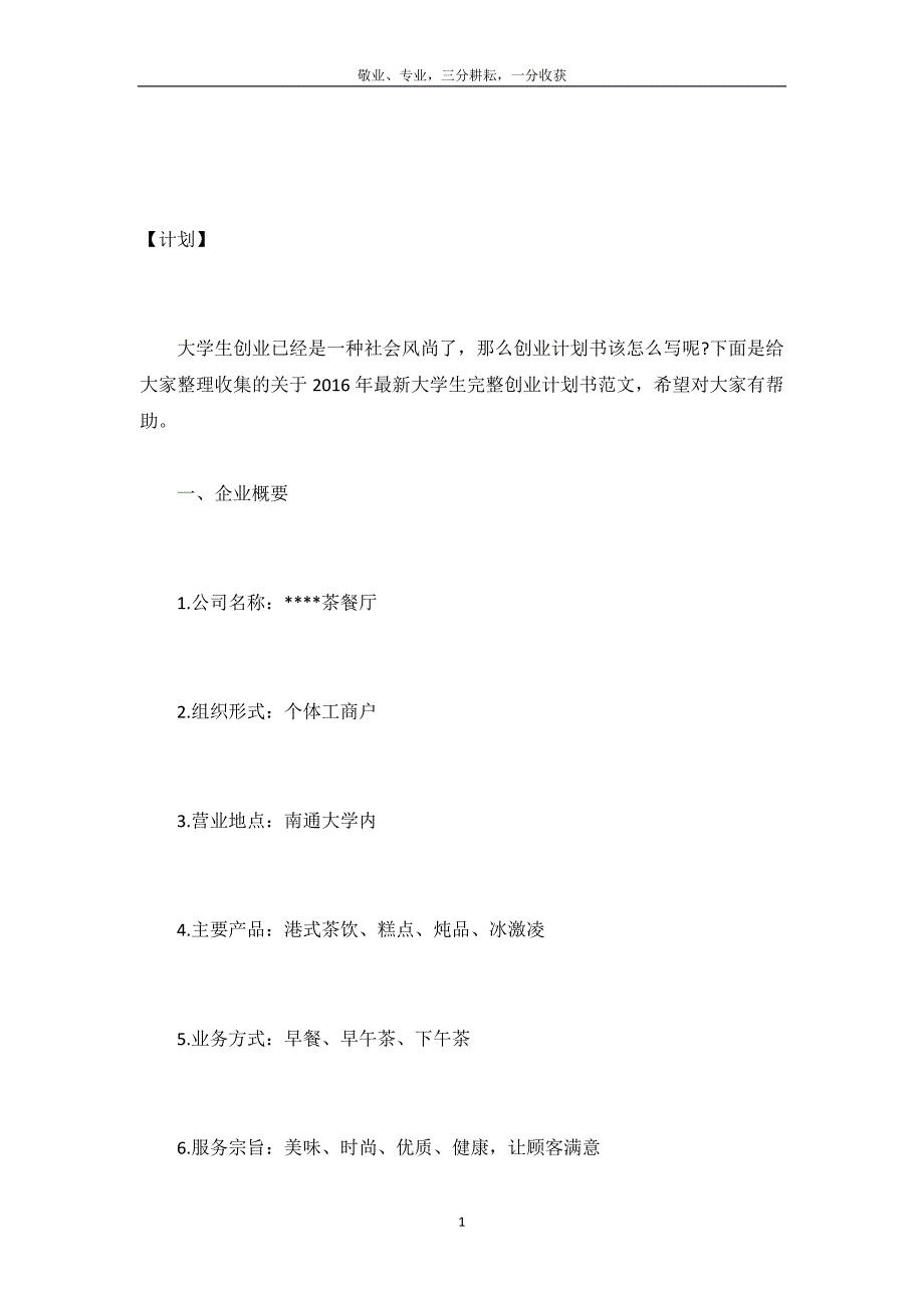 2016年最新大学生完整创业计划书范文-_第2页