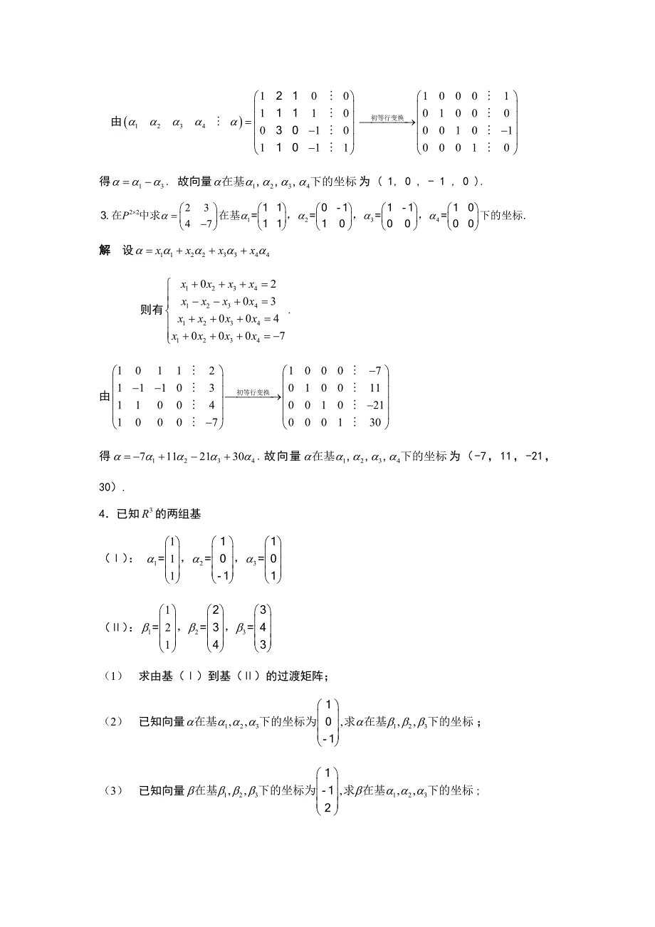 第四章习题与复习题详解(线性空间)----高等代数_第3页