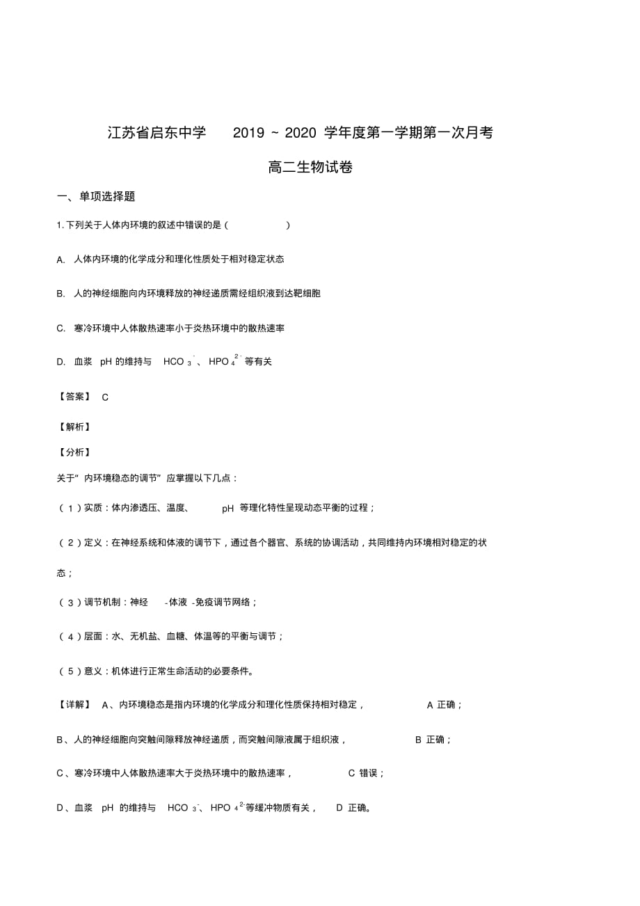 江苏省南通市2019-2020学年高二上学期第一次质量检测生物试题(解析版)_第1页