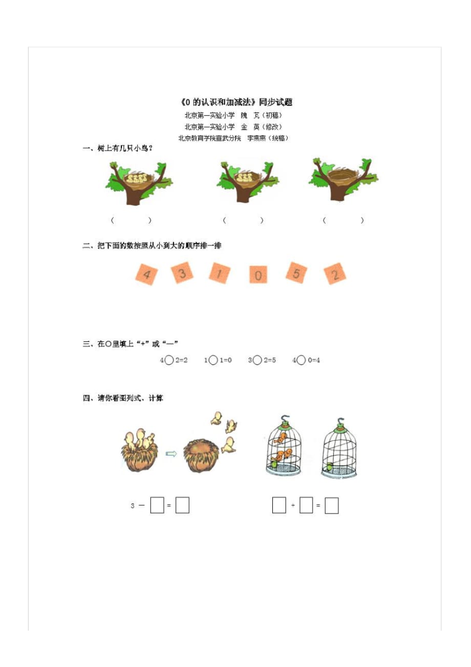 人教版一年级上数学《0的认识和加减法》同步试题_第1页