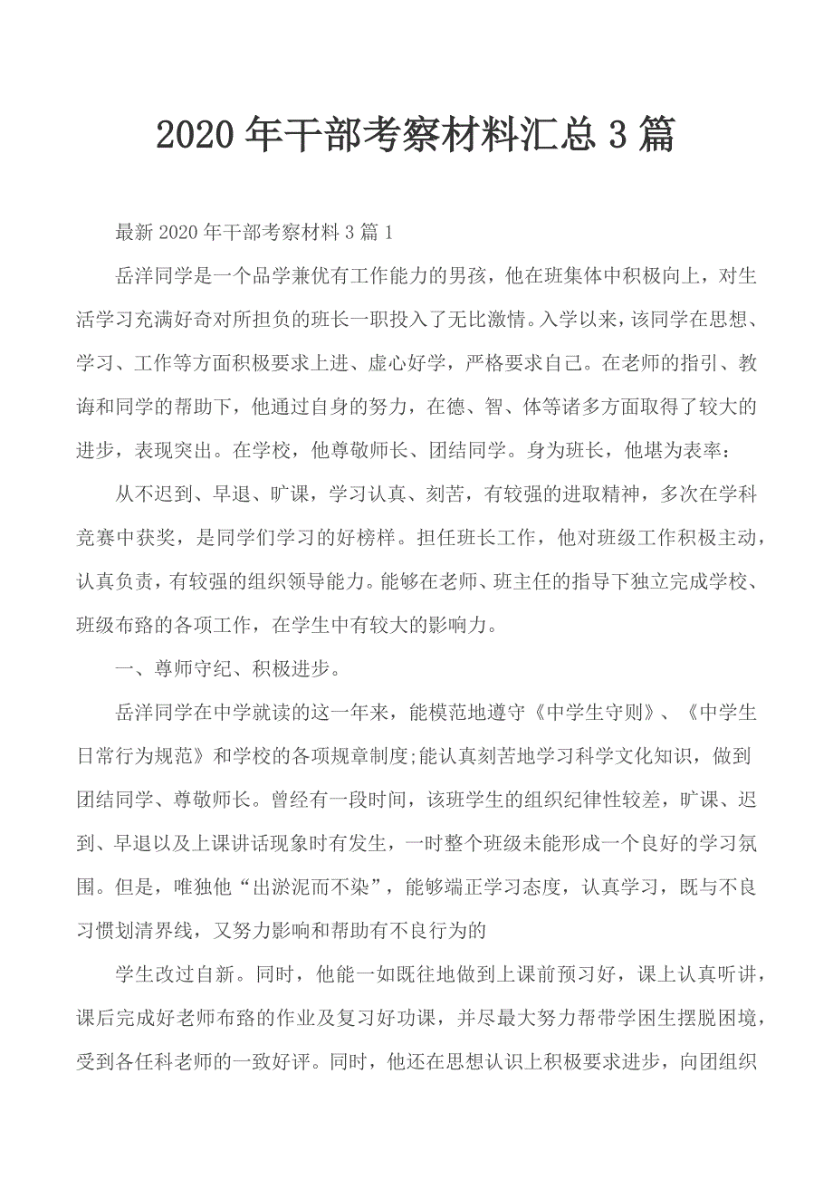 2020年干部考察材料汇总3篇_第1页