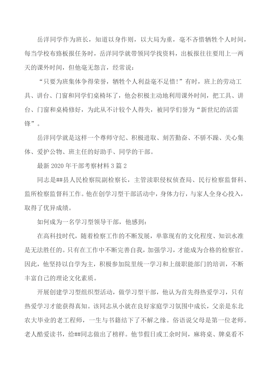 2020年干部考察材料汇总3篇_第4页