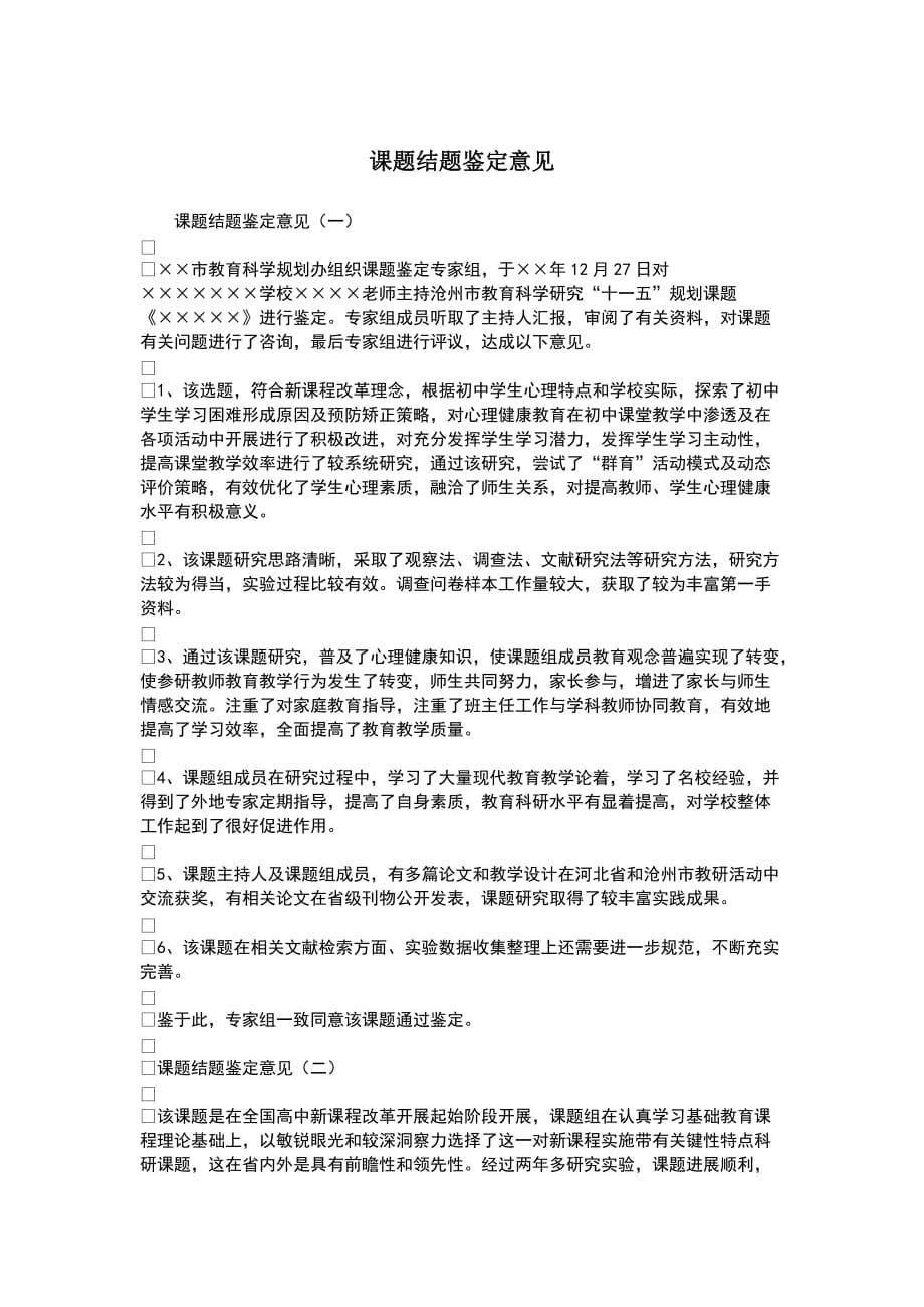 (精选)课题结题鉴定意见.doc_第1页