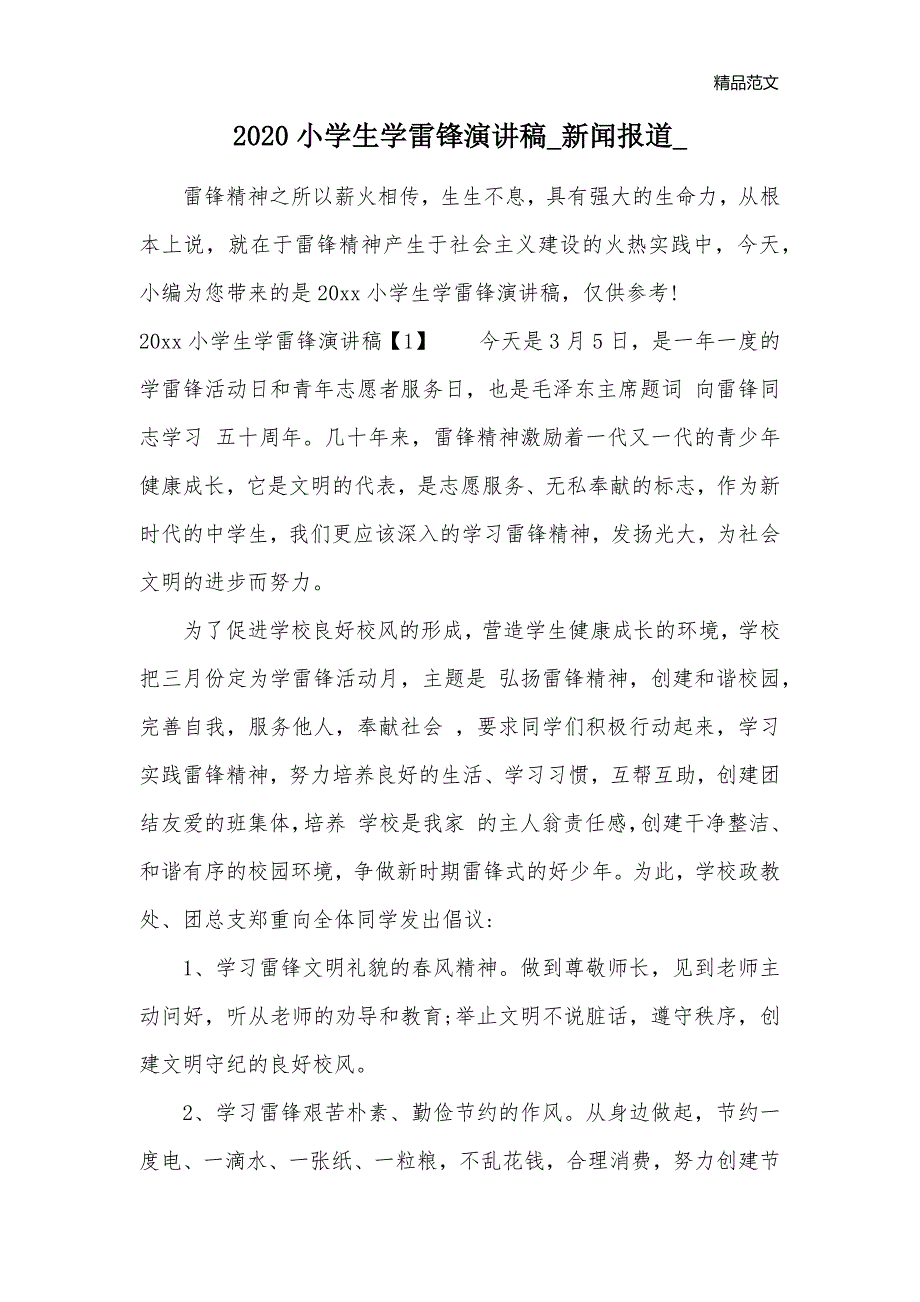 2020小学生学雷锋演讲稿_新闻报道__第1页