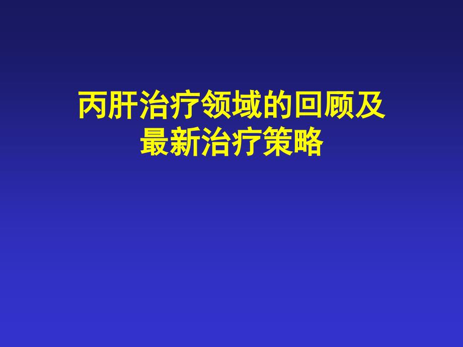 丙肝治疗领域回顾及最新治疗策略（RGT）ppt课件_第1页