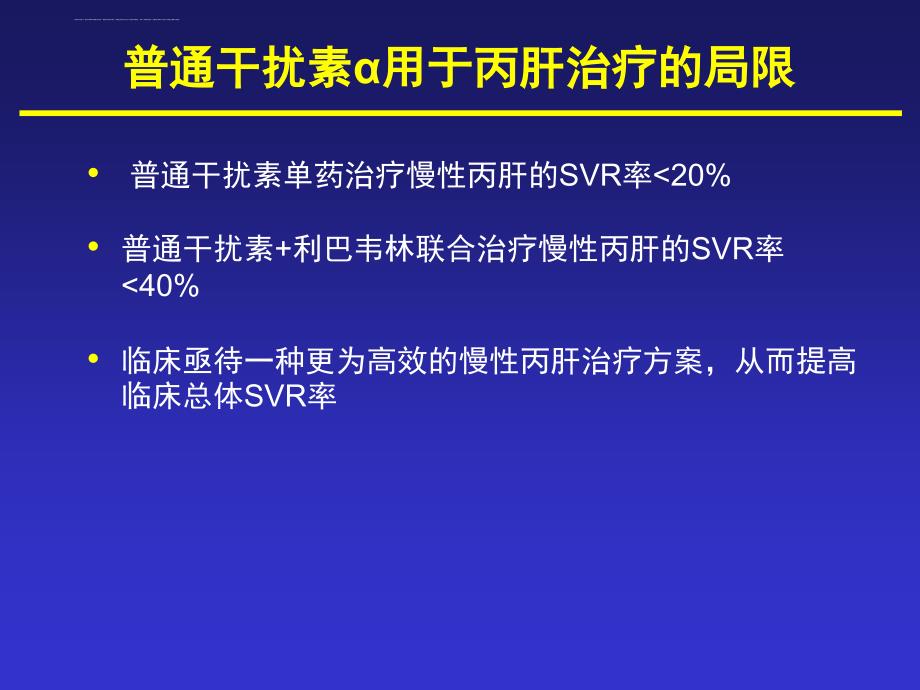 丙肝治疗领域回顾及最新治疗策略（RGT）ppt课件_第4页