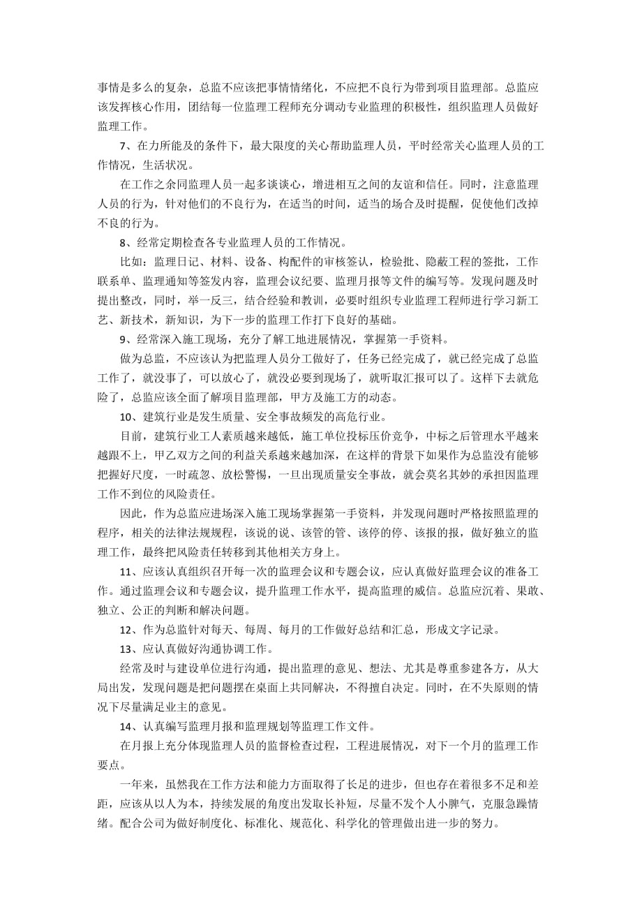 总监理工程师个人年终工作总结2020最新范文5篇_第3页